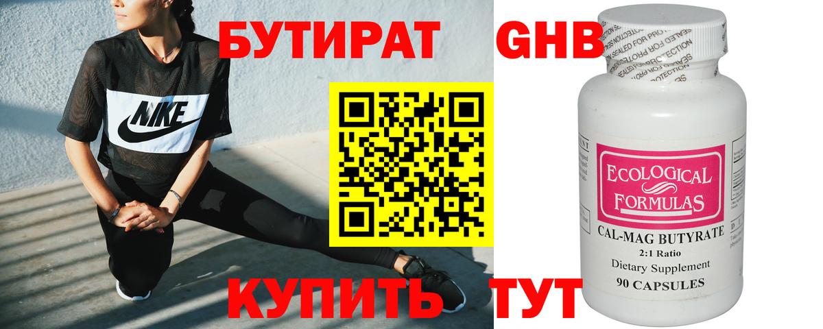 Бутират  БУТИРАТ бутандиол  Вход с VPN  Конаково 