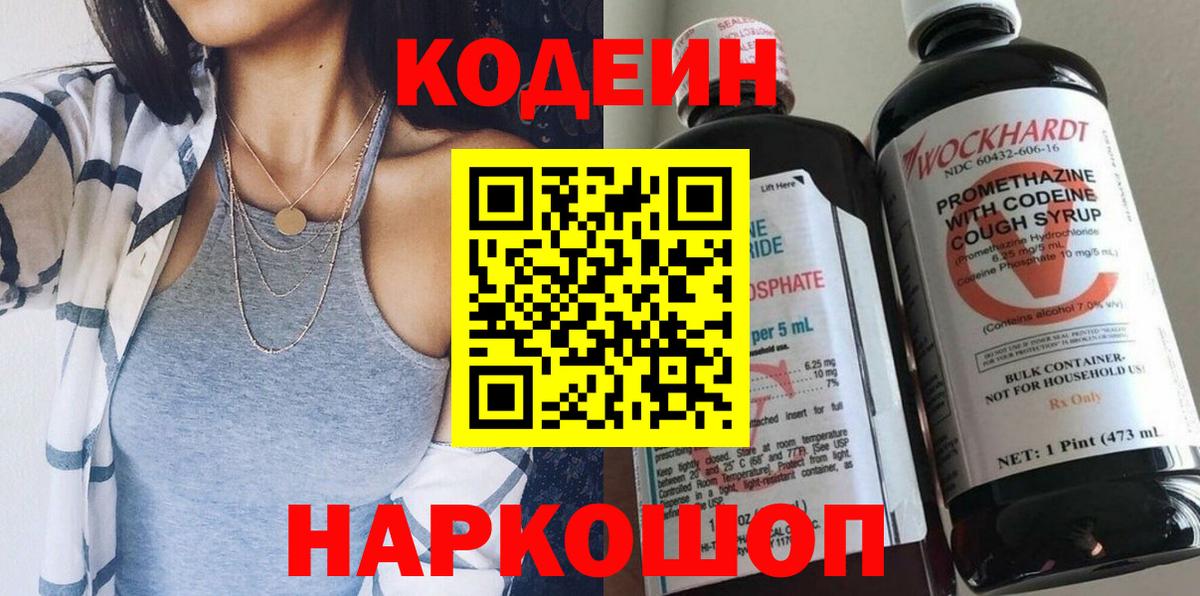 Codein напиток Lean (лин) Конаково