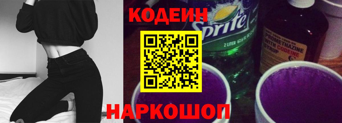 Кодеин Purple Drank  Вход с VPN  Конаково  Codein напиток Lean (лин) 